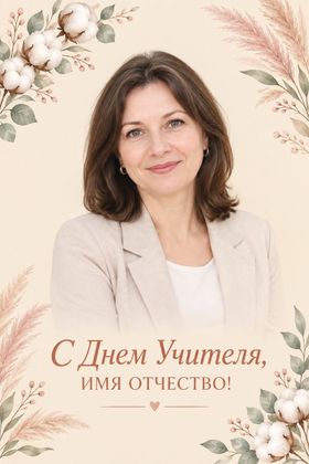 Портрет педагога с именем и акварельными растениями — поздравительная открытка